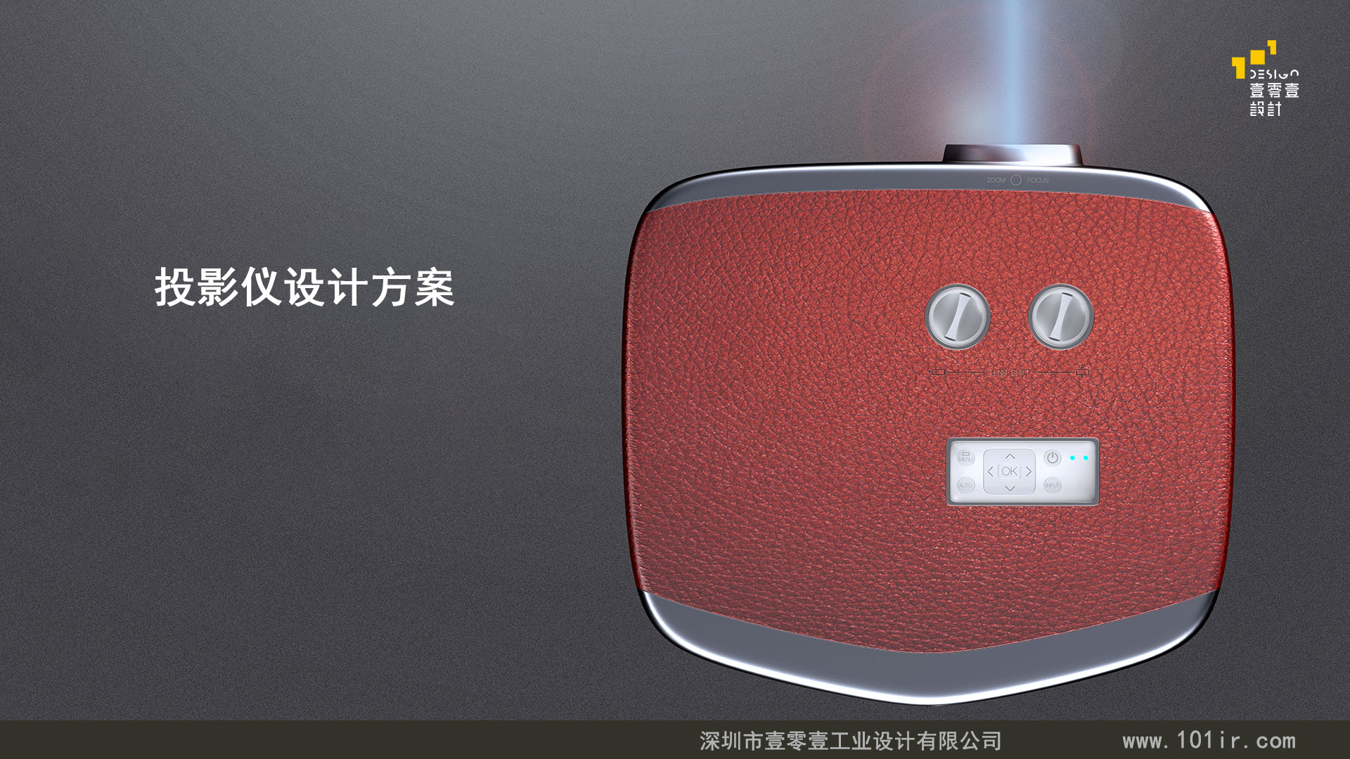投影儀外觀設計