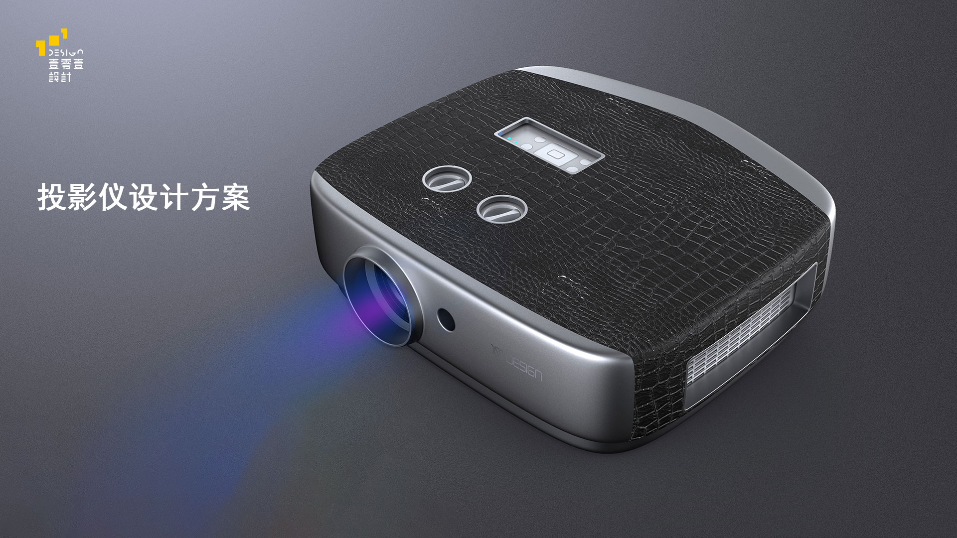 投影儀外觀設計